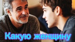 Какую женщину боятся потерять?