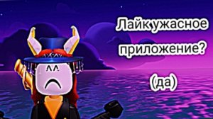 лайк ужасное приложение? спойлер: да