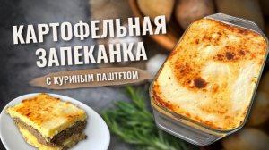 Картофельная запеканка с паштетом из куриной печени - сытно и бюджетно