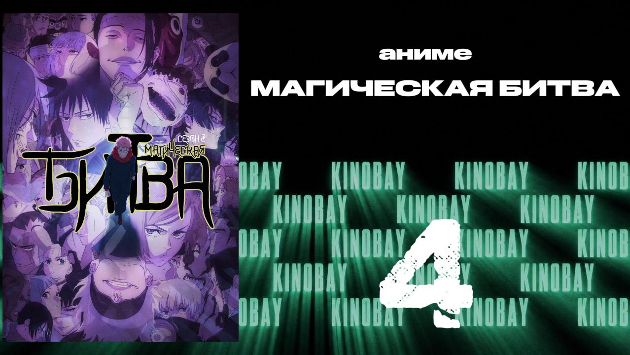 Магическая битва - 2 сезон 4 серия / Jujutsu Kaisen