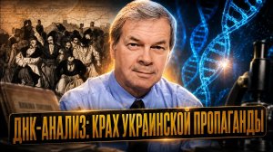 ДНК-анализ: крах украинской пропаганды | Анатолий Клёсов