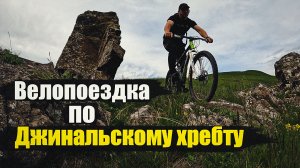 Велопоездка по Джинальскому хребту и Кисловодскому парку | 09.06.2026