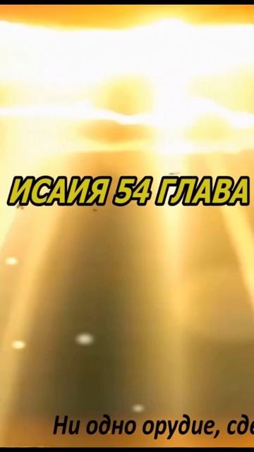 10.Исаия 54 глава Библии - 