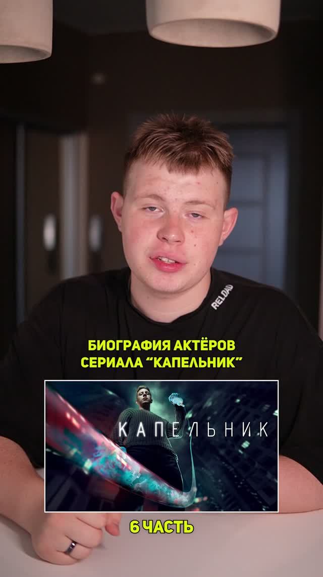 ❗️Биография актёров сериала «КАПЕЛЬНИК» - 6 ЧАСТЬ!❤️ #кино #сериал #фильм #драма #комедия