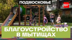 В Мытищах развивают социальную инфраструктуру и общественные и дворовые территории