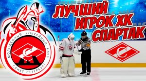 ЛУЧШИЙ ИГРОК ХК СПАРТАК