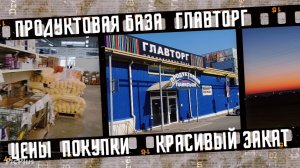 Жизнь на юге. Продуктовая база Главторг, цены. Красивый закат.
