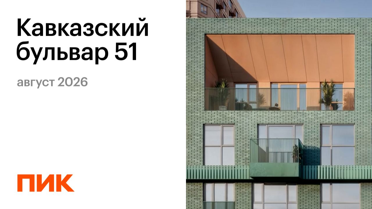 Кавказский бульвар 51 12.08.2026