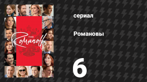 Романовы 6 серия «Панорама» (сериал, 2018)