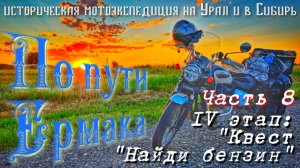 Мотопутешествие на Урал и в Сибирь «По пути Ермака«IV/8 «Путь домой»