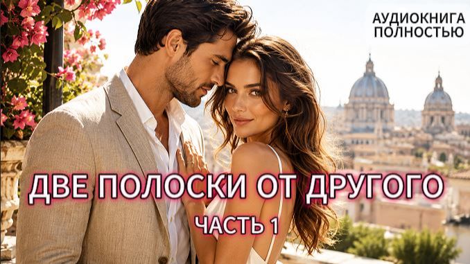 ДВЕ ПОЛОСКИ ОТ ДРУГОГО | ЧАСТЬ 1 | АУДИОКНИГА ПОЛНОСТЬЮ | ЛЮБОВНЫЙ РОМАН