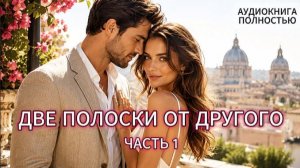 ДВЕ ПОЛОСКИ ОТ ДРУГОГО | ЧАСТЬ 1 | АУДИОКНИГА ПОЛНОСТЬЮ | ЛЮБОВНЫЙ РОМАН