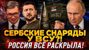 Сербские снаряды всплыли у ВСУ Россия жестко разоблачила серые схемы поставок!