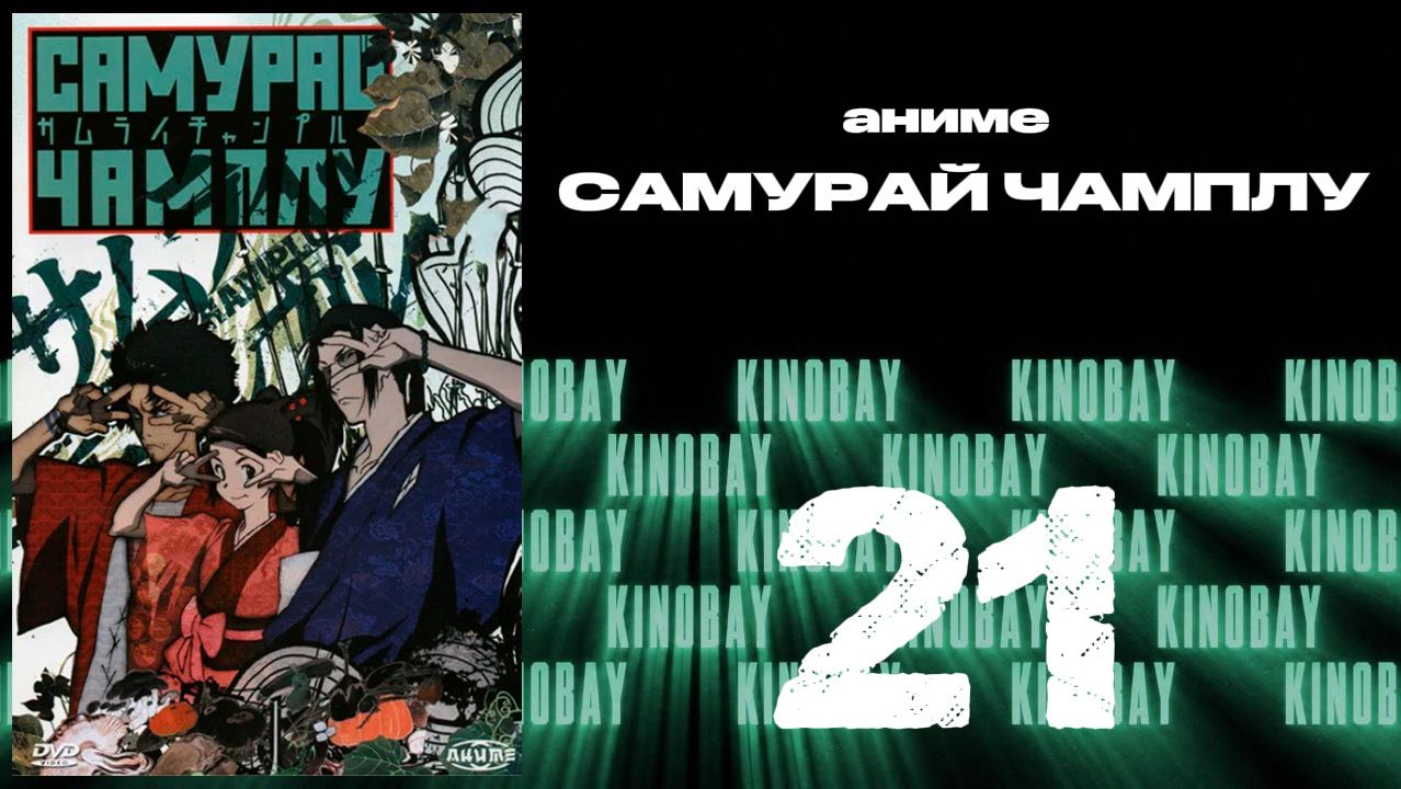 Самурай Чамплу - 21 серия / Samurai Champloo