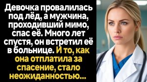 ИСТОРИИ ИЗ ЖИЗНИ/Девочка провалилась под лёд, а мужчина спас её/РЕАЛЬНЫЕ ИСТОРИИ/ ЖИЗНЕННЫЕ ИСТОРИИ