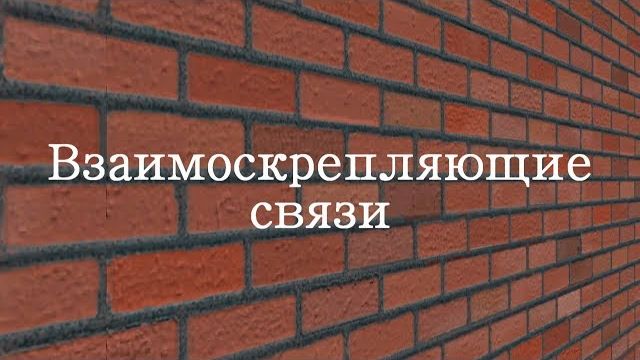 Взаимоскрепляющие связи