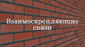 Взаимоскрепляющие связи