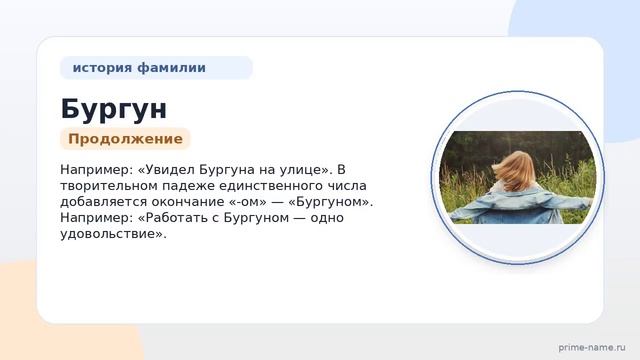 Фамилия Бургун: происхождение, значение и склонение