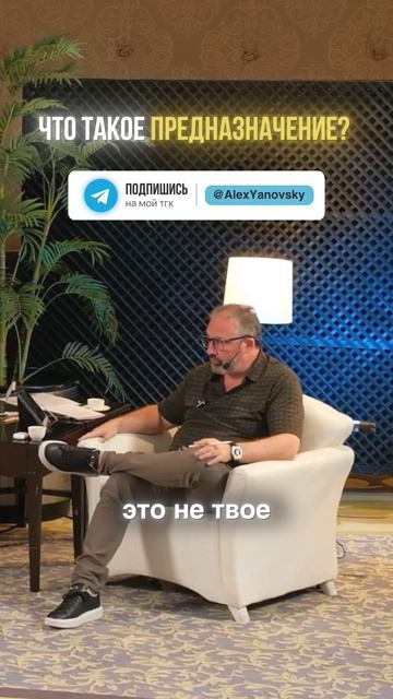 Что такое предназначение.
