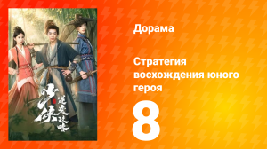 Стратегия восхождения юного героя 8 серия