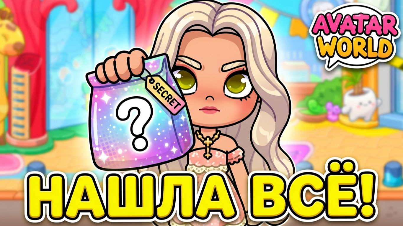 ГДЕ НАЙТИ ЭТИ ВЕЩИ 7/7?!😱 Полный обзор обновы улицы желейные бобы в Avatar World