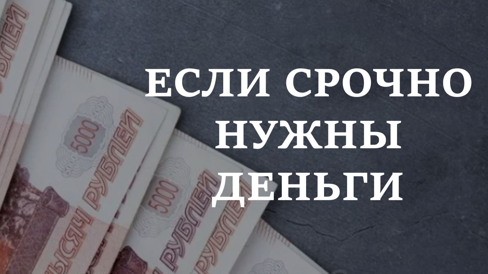 ЕСЛИ СРОЧНО НУЖНЫ ДЕНЬГИ.
