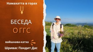 Намахатта в горах, БЕСЕДА О ГОУР ГОВИНДЕ СВАМИ, 20.08.2026