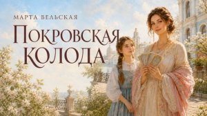 Покровская колода — аудиокнига — часть 02 из 02 | Марта Вельская