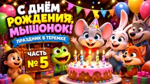 День рождения Мышонка 🐭🎂 | Теремок часть N 5 | Детские песни про день Рождения