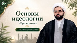 Основы идеологии (Предисловие) - Хаджи Алирза Багирзаде 07.08.2026