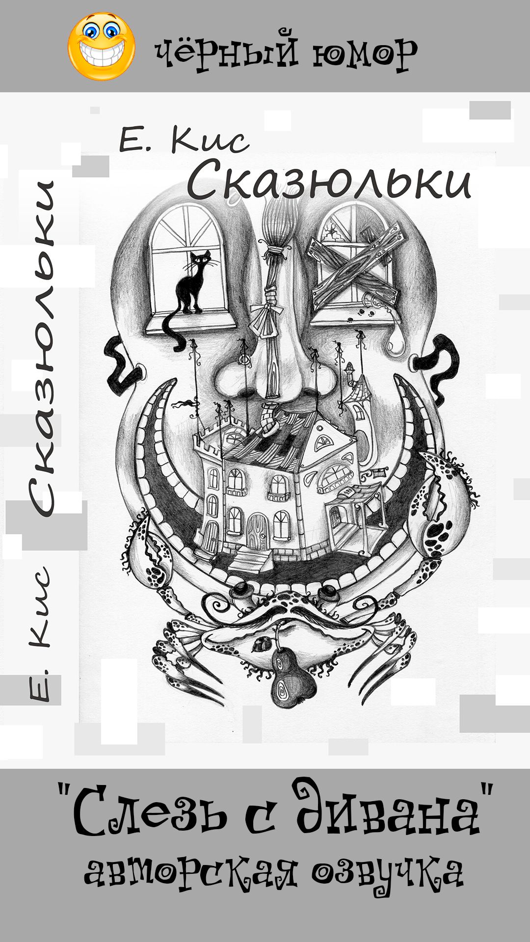 Слезь с дивана (сказюлька)