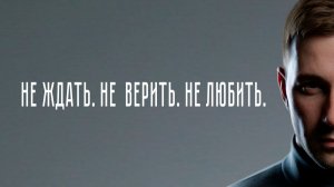 VINOGRADOV «Не ждать, не верить, не любить»