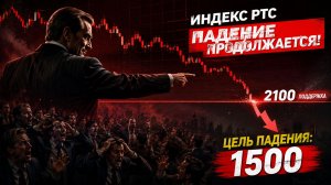 🔴 НЕДЕЛЯ ОПЯТЬ В КРАСНОЙ?! В ЧЕМ ДЕЛО?! Что происходит с Российским рынком акций?