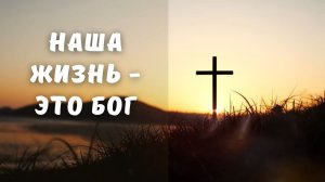 Наша жизнь - это Бог || Молодёжный хор