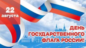 *** ПЕСНИ ПОСВЯЩАЮТСЯ НАШЕМУ ТРИКОЛОРУ ***