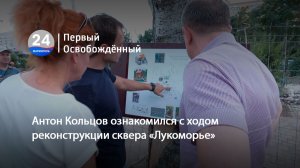 Антон Кольцов ознакомился с ходом реконструкции сквера «Лукоморье». 21.08.2026