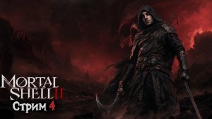 Mortal Shell ll. Стрим-Прохождение. #4 [2K 60FPS]