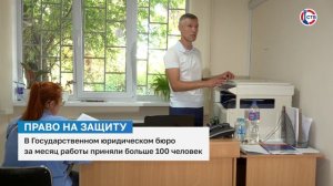 В Государственном юридическом бюро за месяц работы приняли больше 100 человек