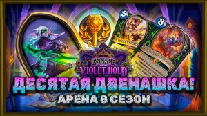ДЕСЯТЫЕ 12 ПОБЕД! НЕ ЛУЧШИЙ ДХ, НО ЛУЧШИЙ РЕЗУЛЬТАТ | Арена Hearthstone