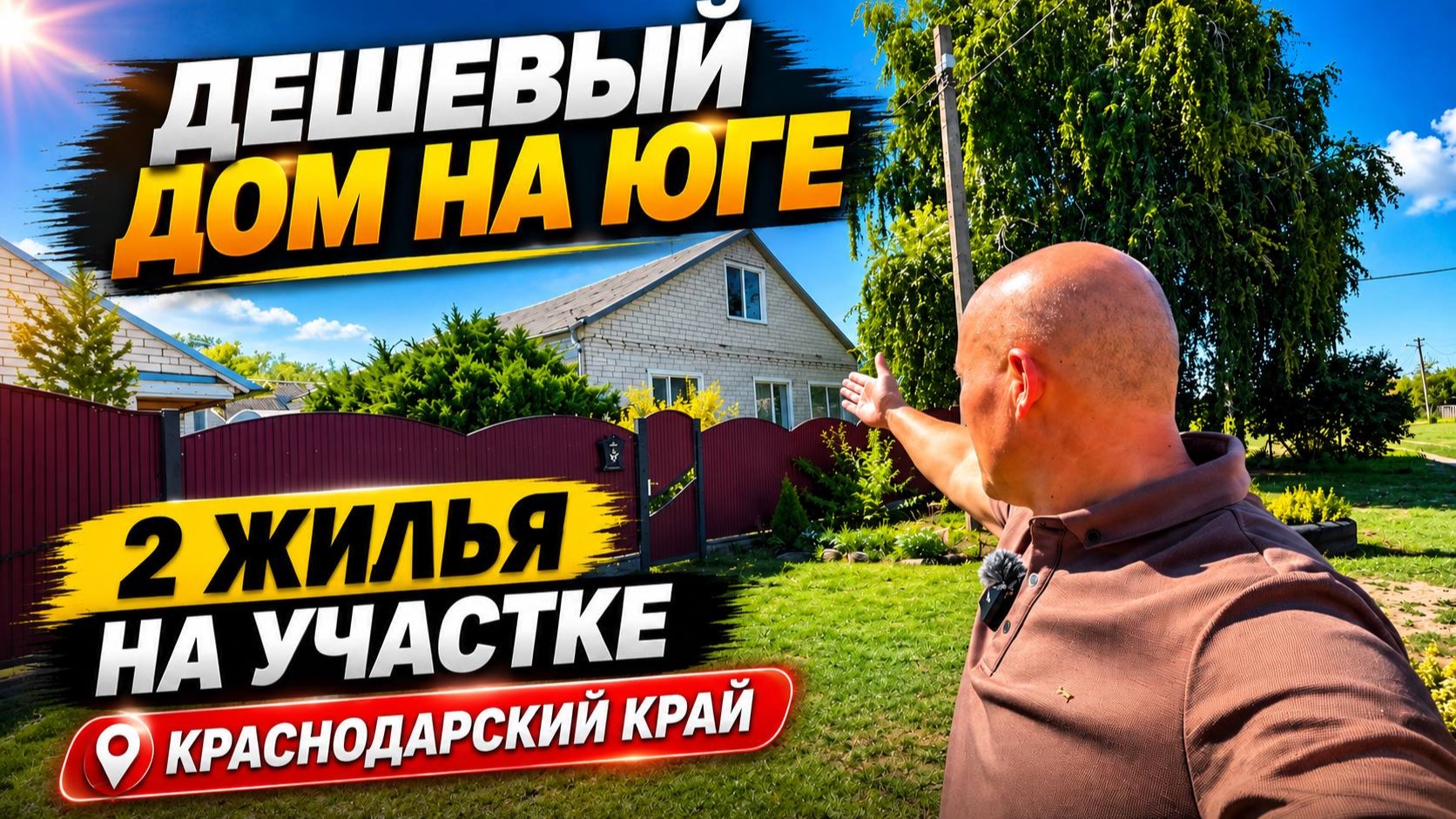 Есть причина обратить внимание на этот дом в Краснодарском крае по доступной цене
