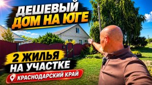 Есть причина обратить внимание на этот дом в Краснодарском крае по доступной цене