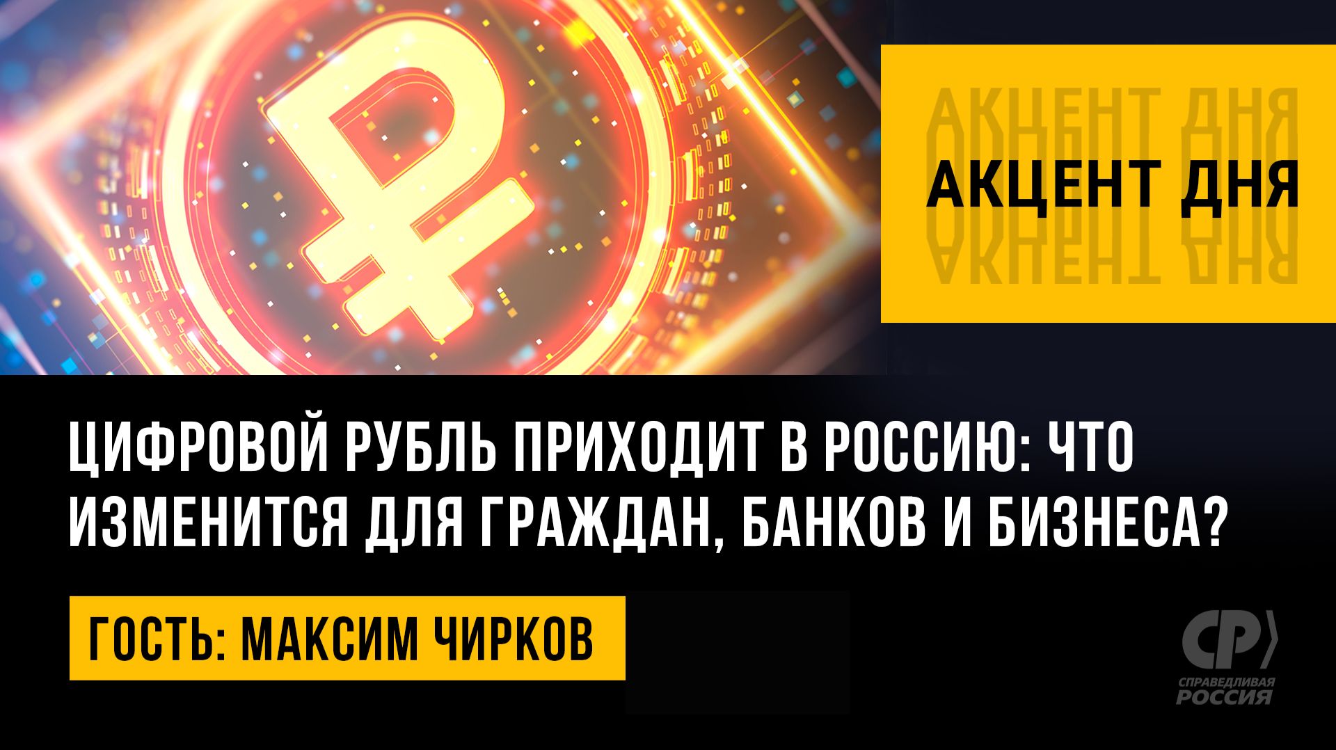 Цифровой рубль приходит в Россию: что изменится для граждан, банков и бизнеса? Максим Чирков