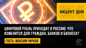 Цифровой рубль приходит в Россию: что изменится для граждан, банков и бизнеса? Максим Чирков