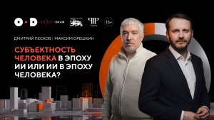 Человек против ИИ: человеческий капитал и субъектность в эпоху искусственного интеллекта