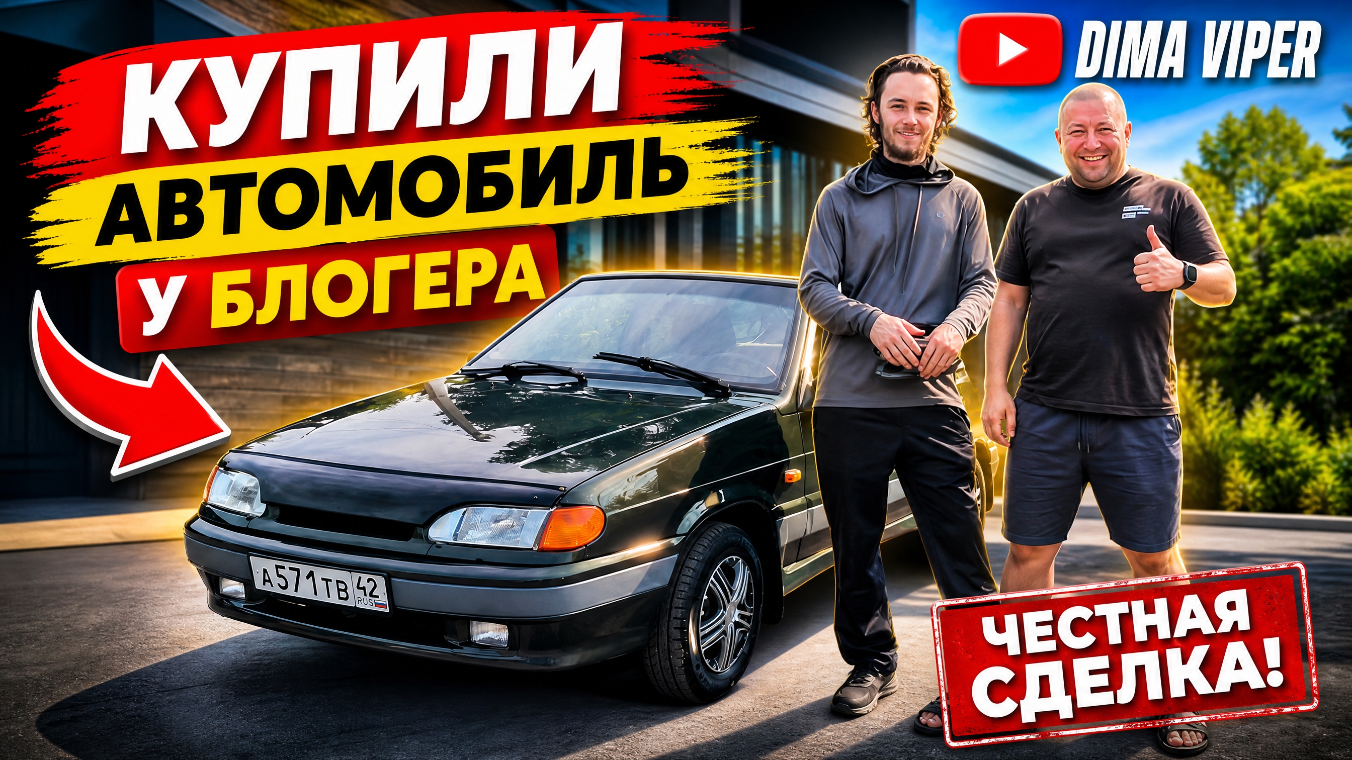 купили у блогера DIMA VIPER