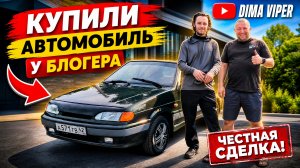 купили у блогера DIMA VIPER