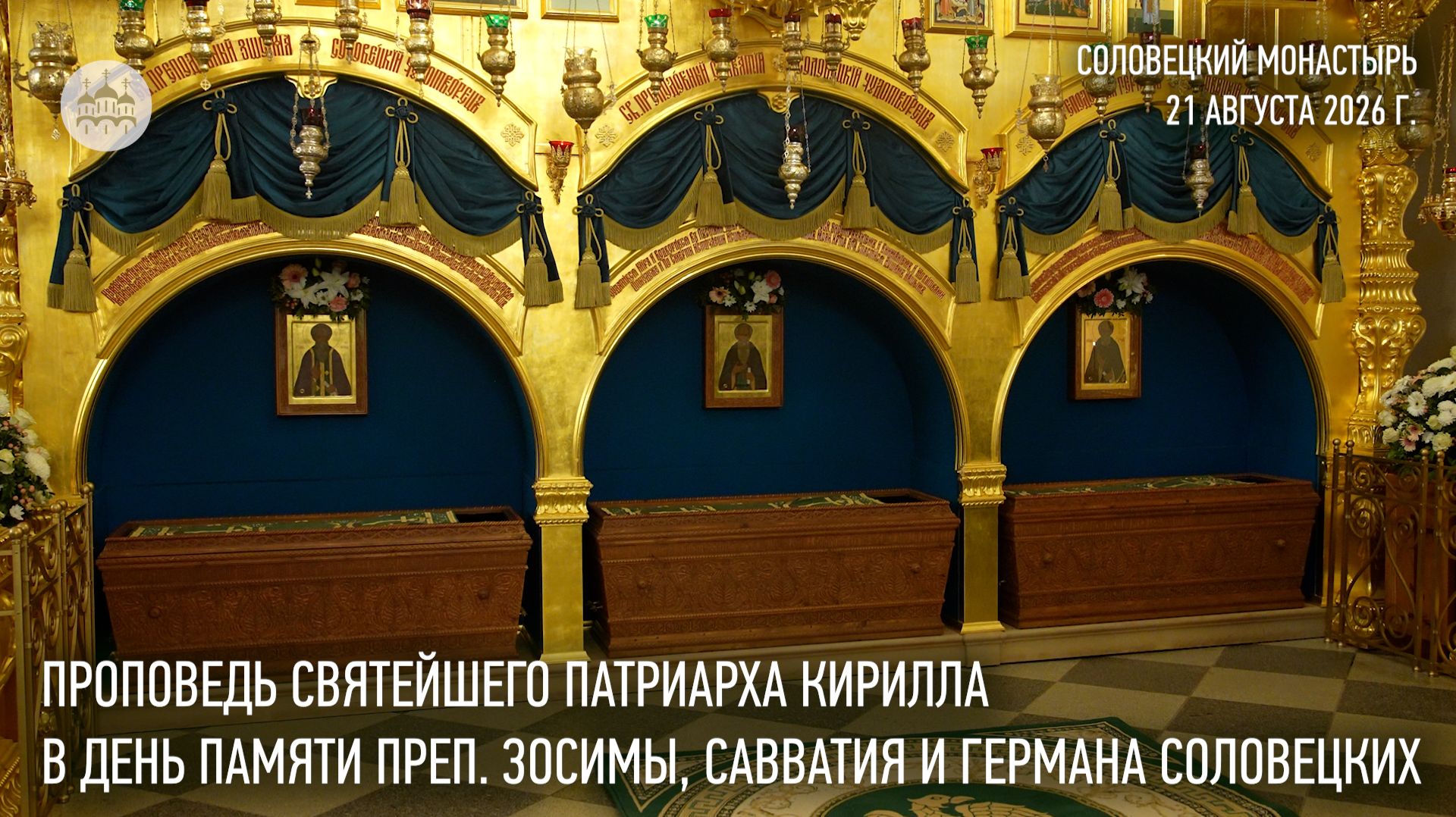 Проповедь Святейшего Патриарха в день памяти преподобных Зосимы, Савватия и Германа Соловецких