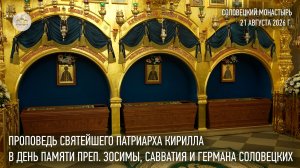 Проповедь Святейшего Патриарха в день памяти преподобных Зосимы, Савватия и Германа Соловецких