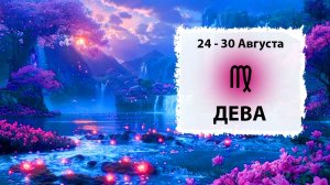 ДЕВА ♍ 24 - 30 Августа 2026 | Расклад таро на неделю для знака Зодиака Дева