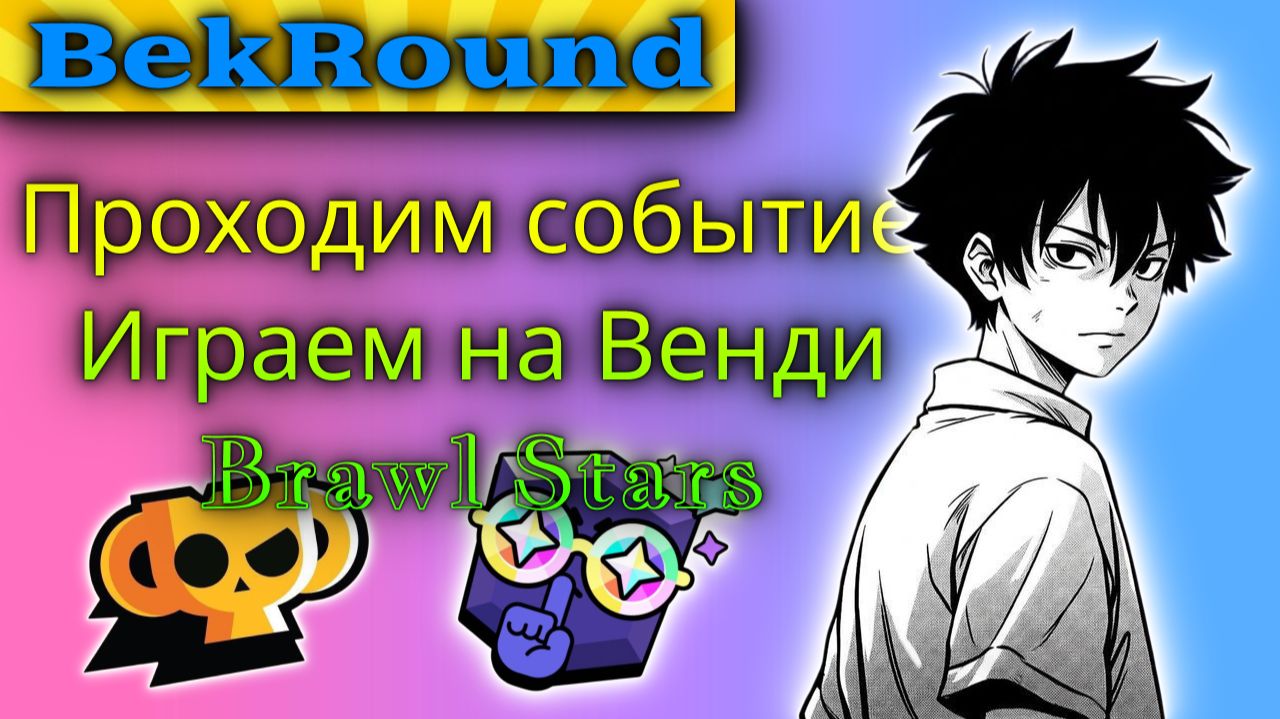 🔴🔥ПРОХОДИМ НОВЫЕ ИВЕНТ🔴🔥СОБЫТИЕ С БОЙЦОМ ВЕНДИ🔴🔥ИГРАЕМ В BRAWL STARS🔴🔥
